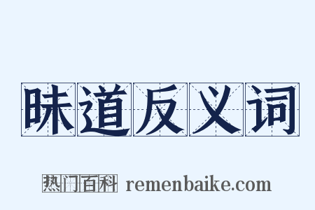 昧道反义词是什么意思的图片